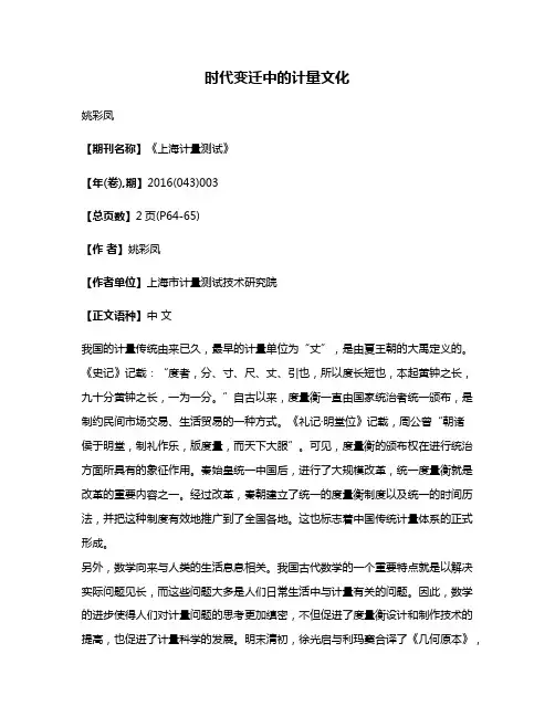 时代变迁中的计量文化