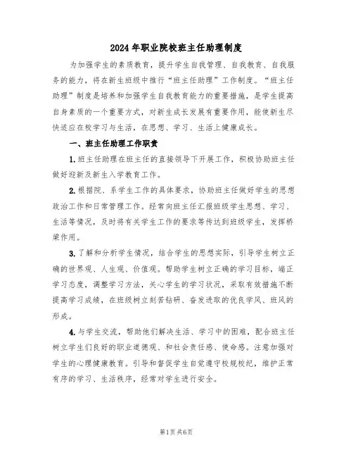 2024年职业院校班主任助理制度（二篇）