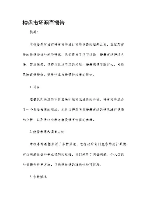 楼盘市场调查报告