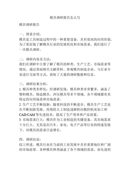 模具调研报告怎么写