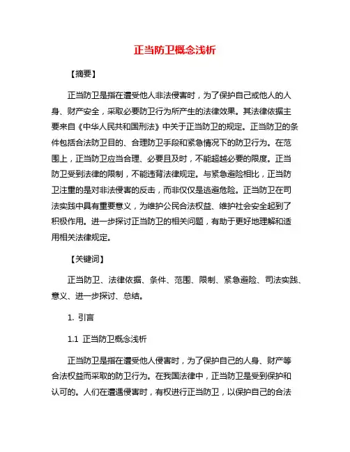正当防卫概念浅析
