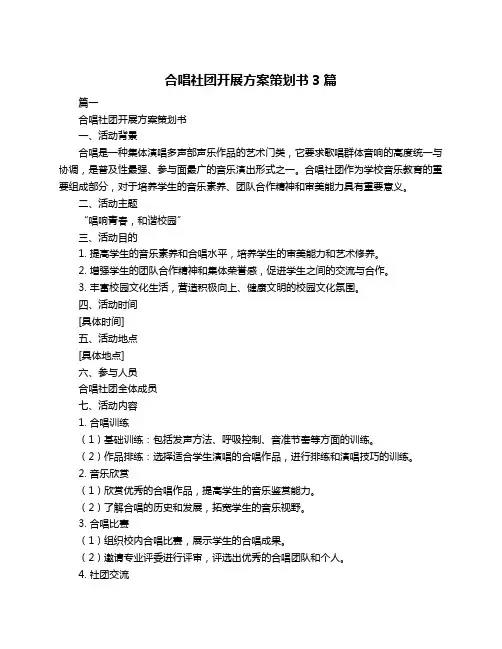 合唱社团开展方案策划书3篇
