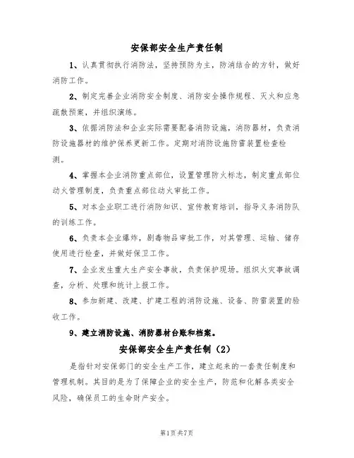 安保部安全生产责任制（5篇）