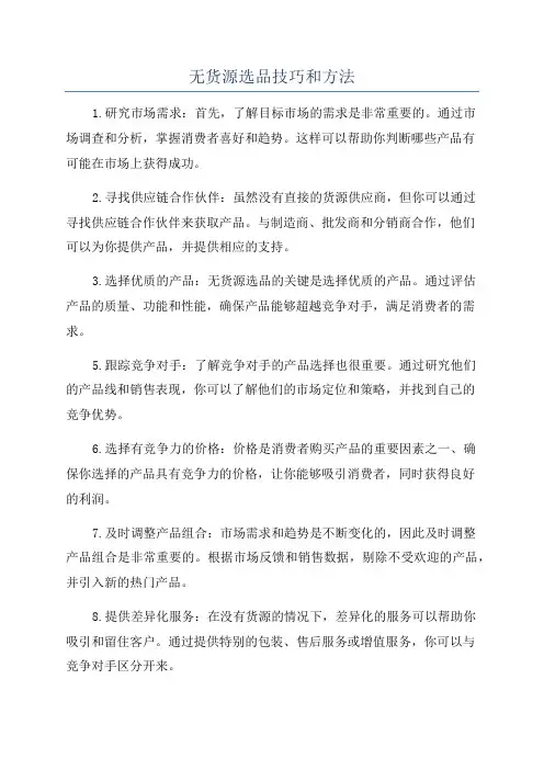 无货源选品技巧和方法