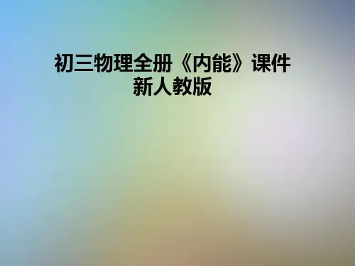 初三物理全册《内能》课件 新人教版