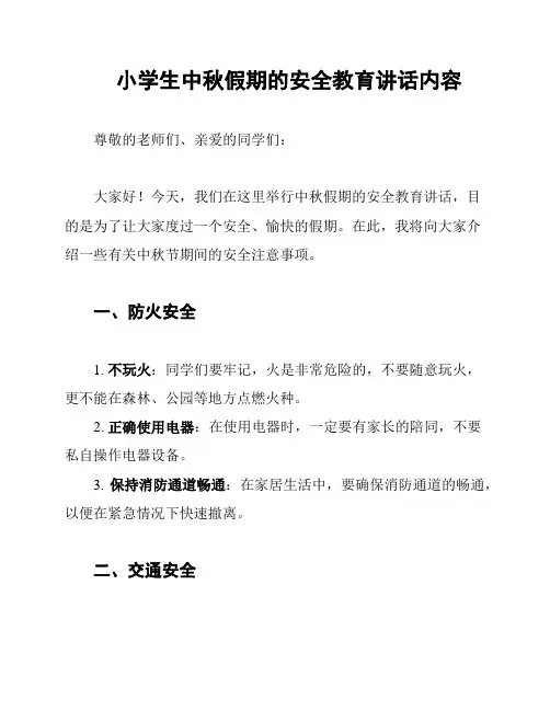 小学生中秋假期的安全教育讲话内容