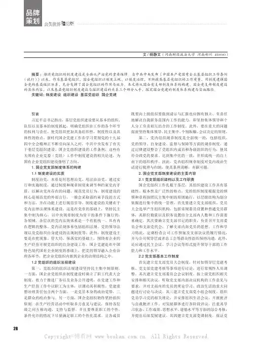 国企基层党建的制度体系构建与实施路径