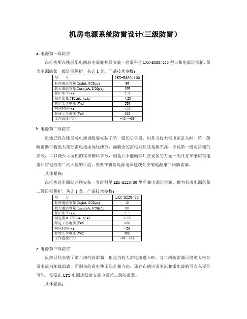 机房电源系统防雷设计(三级防雷)