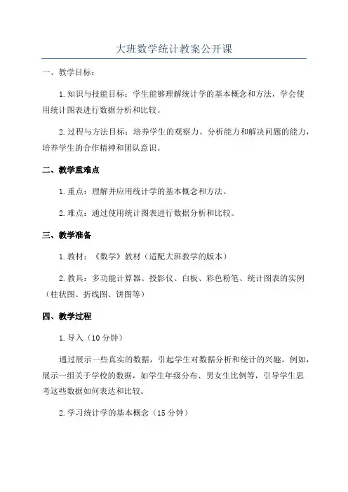 大班数学统计教案公开课