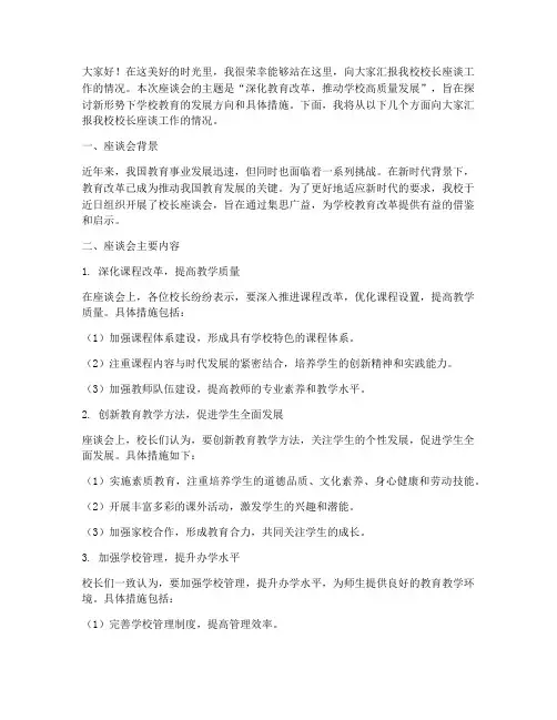 校长座谈工作汇报发言稿
