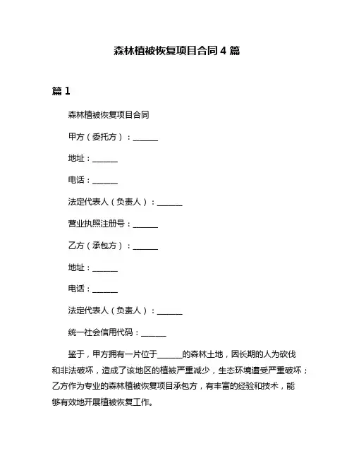 森林植被恢复项目合同4篇