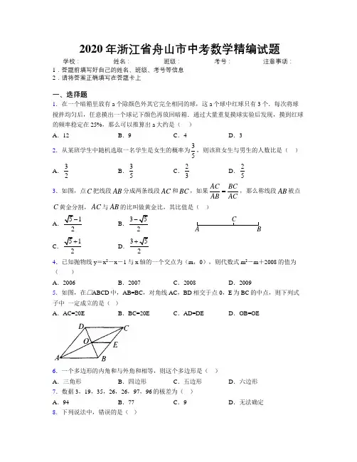 2020年浙江省舟山市中考数学精编试题附解析