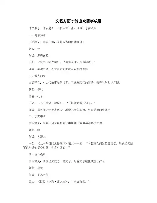 文艺方面才能出众四字成语