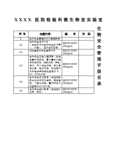 生物安全管理手册目录及全文草稿
