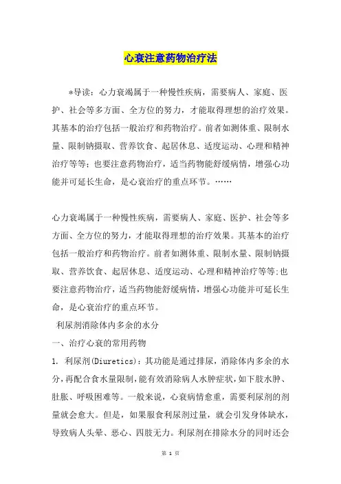 心衰注意药物治疗法