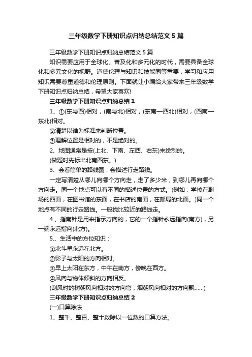 三年级数学下册知识点归纳总结范文5篇