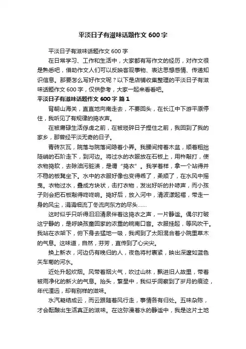 平淡日子有滋味话题作文600字