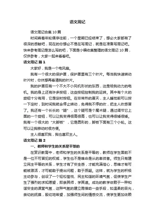 语文周记合集10篇
