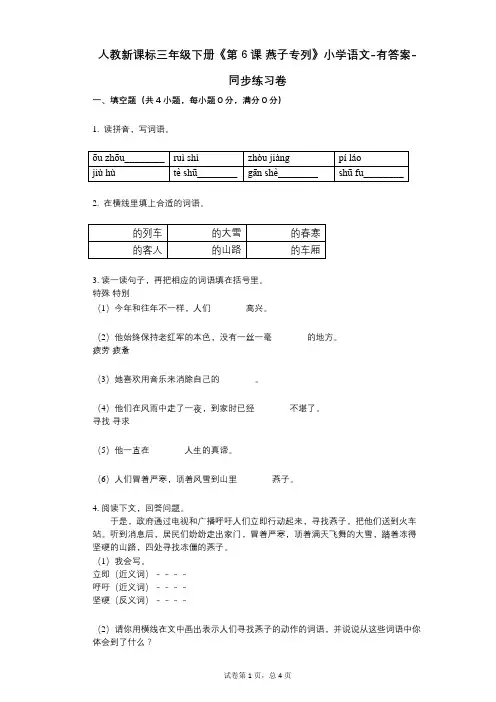 人教新课标三年级下册《第6课_燕子专列》小学语文-有答案-同步练习卷