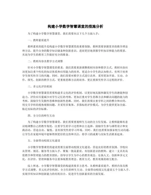 构建小学数学智慧课堂的措施分析