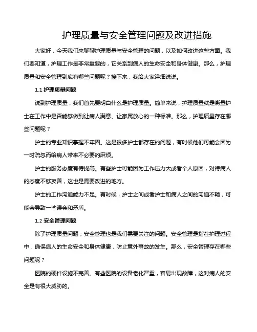 护理质量与安全管理问题及改进措施
