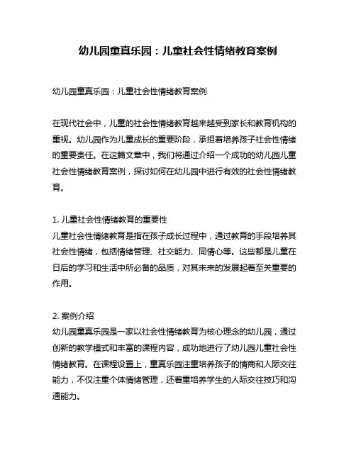 幼儿园童真乐园：儿童社会性情绪教育案例