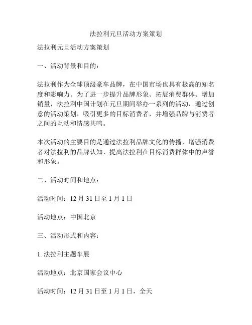 法拉利元旦活动方案策划