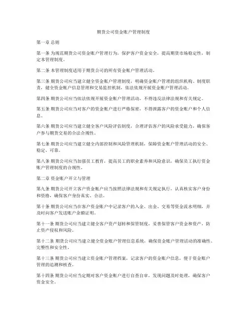 期货公司资金账户管理制度