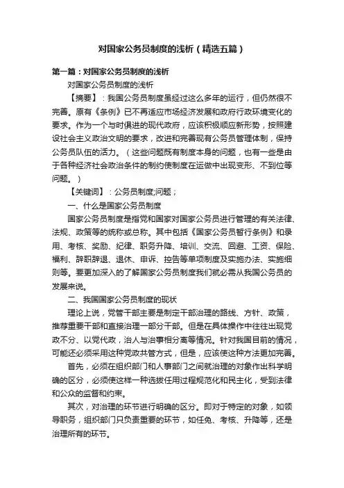 对国家公务员制度的浅析（精选五篇）
