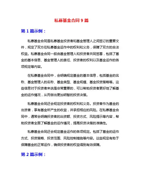 私募基金合同9篇