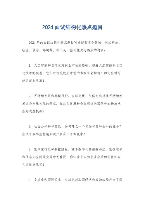 2024面试结构化热点题目