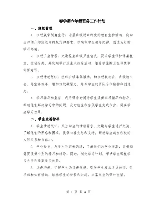 春学期六年级班务工作计划