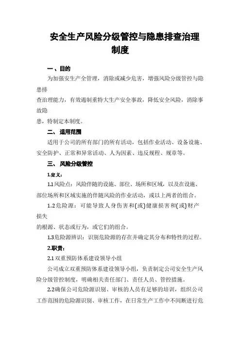 安全风险分级管控与隐患排查治理制度