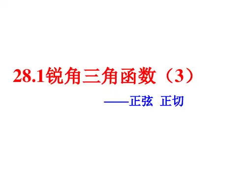 2021年人教版九年级数学下册第二十八章《28-1锐角三角函数3 》公开课课件