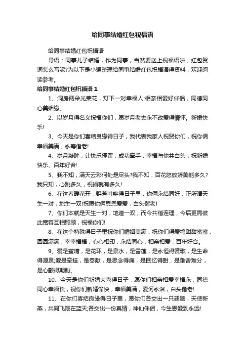 给同事结婚红包祝福语