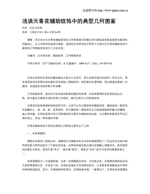 浅谈元青花辅助纹饰中的典型几何图案