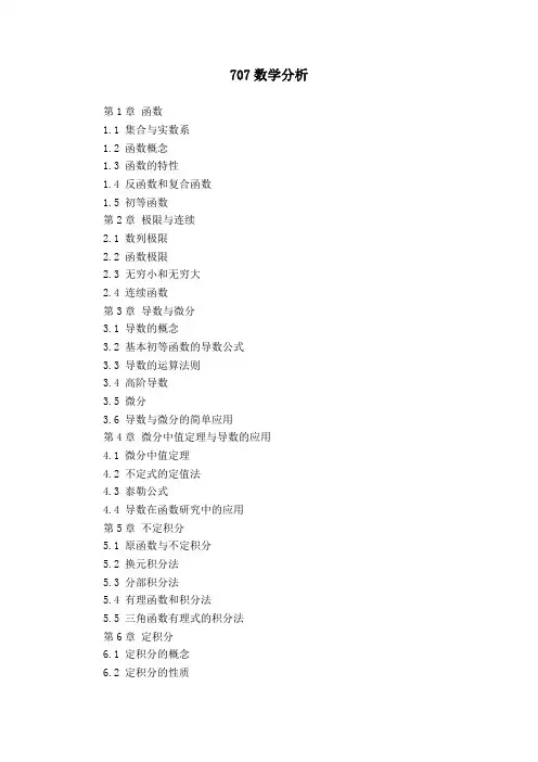 考研《数学分析》考试大纲