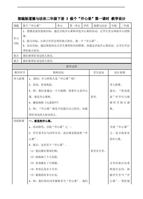 部编人教版道德与法治二年级下册《3  做个”开心果“》(第一课时) 教案