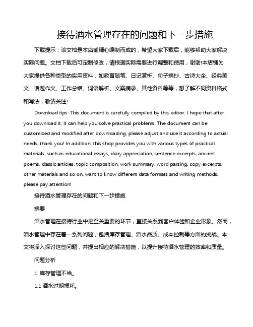 接待酒水管理存在的问题和下一步措施