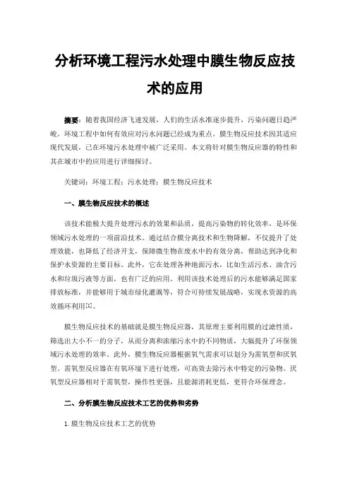 分析环境工程污水处理中膜生物反应技术的应用
