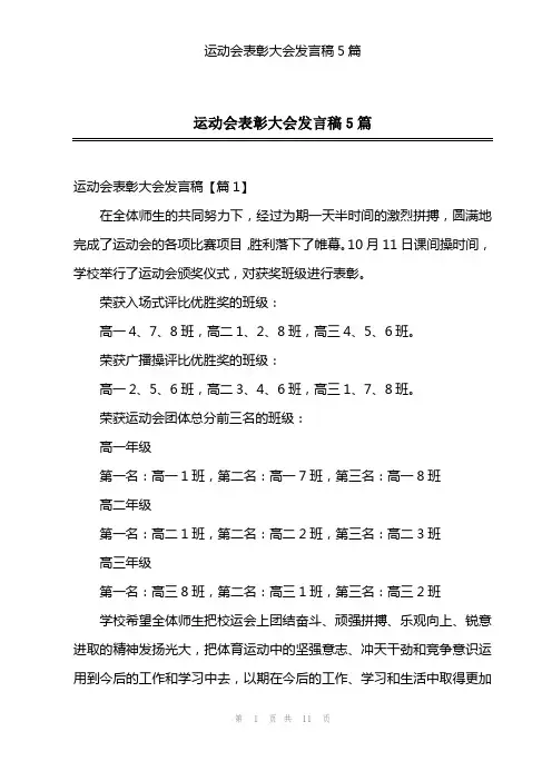运动会表彰大会发言稿5篇