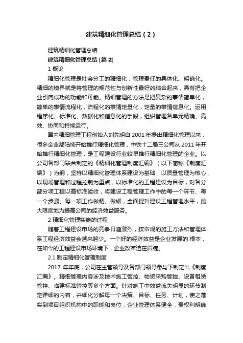 建筑精细化管理总结（2）