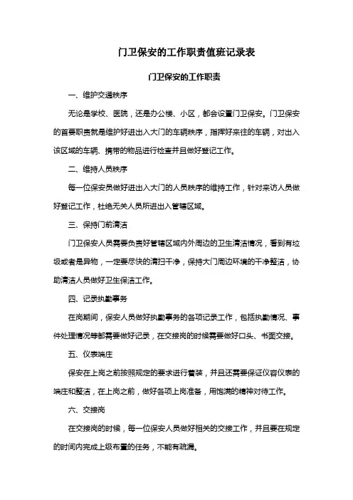 门卫保安的工作职责值班记录表