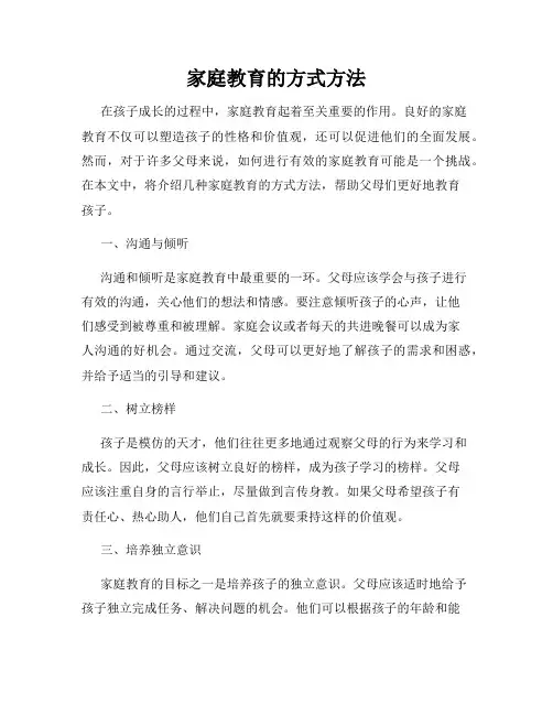 家庭教育的方式方法