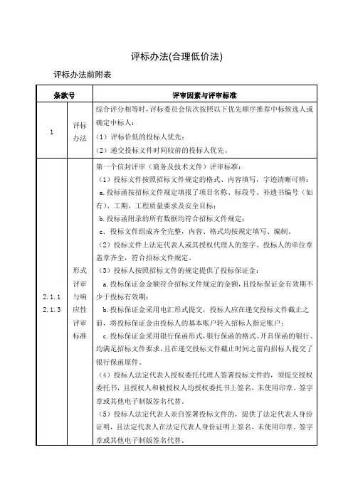 评标办法(合理低价法)