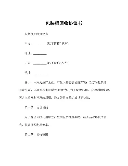 包装桶回收协议书