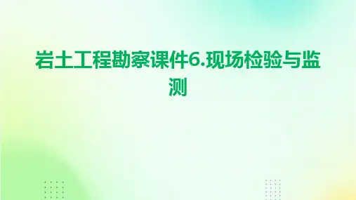 岩土工程勘察课件6.现场检验与监测
