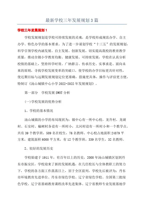 最新学校三年发展规划3篇