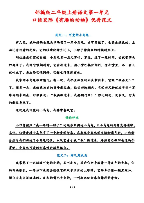 部编版二年级上册语文第一单元口语交际《有趣的动物》优秀范文