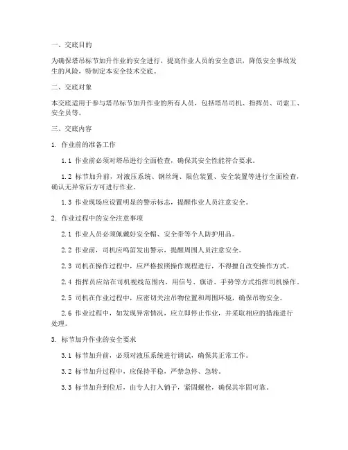 塔吊标节加升安全技术交底模板